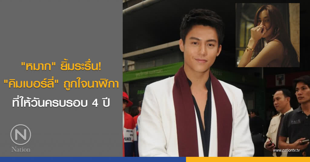 "หมาก" ยิ้มระรื่น! "คิมเบอร์ลี่" ถูกใจนาฬิกาที่ให้วันครบรอบ 4 ปี "หมาก" ยิ้มระรื่น! "คิมเบอร์ลี่" ถูกใจนาฬิกาที่ให้วันครบรอบ 4 ปี