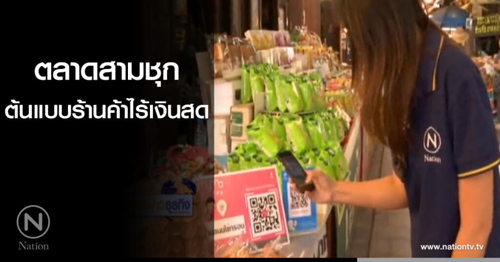 ตลาดสามชุกต้นแบบร้านค้าไร้เงินสด ตลาดสามชุกต้นแบบร้านค้าไร้เงินสด