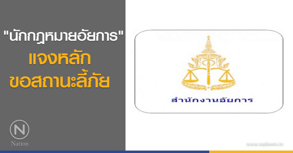"นักกฎหมายอัยการ" แจงหลักขอสถานะลี้ภัย "นักกฎหมายอัยการ" แจงหลักขอสถานะลี้ภัย