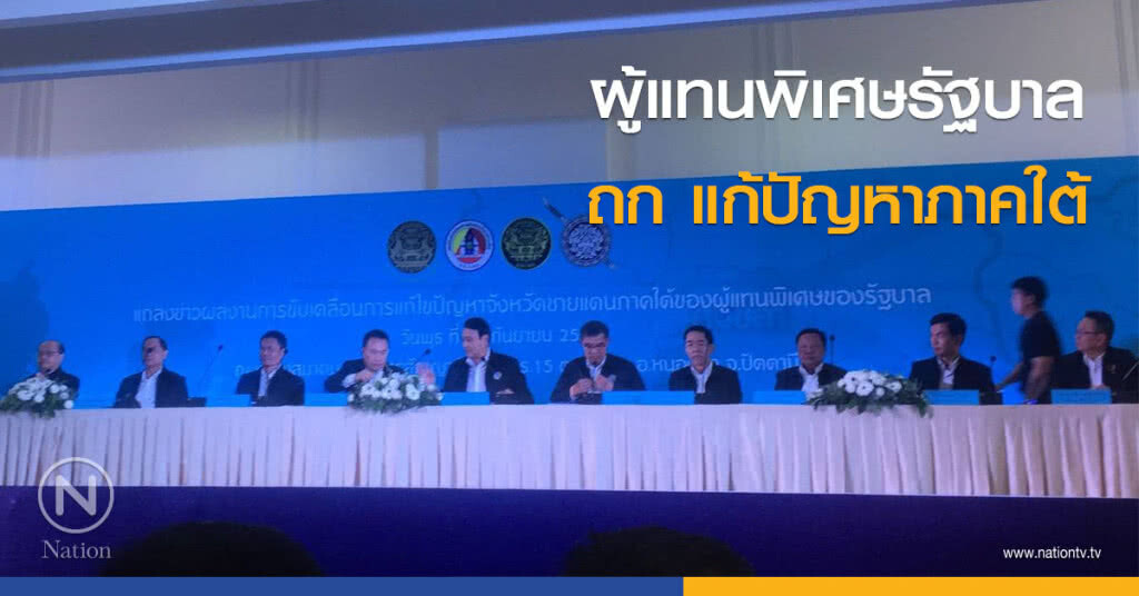 ผู้แทนพิเศษรัฐบาล ถก แก้ปัญหาภาคใต้ ผู้แทนพิเศษรัฐบาล ถก แก้ปัญหาภาคใต้