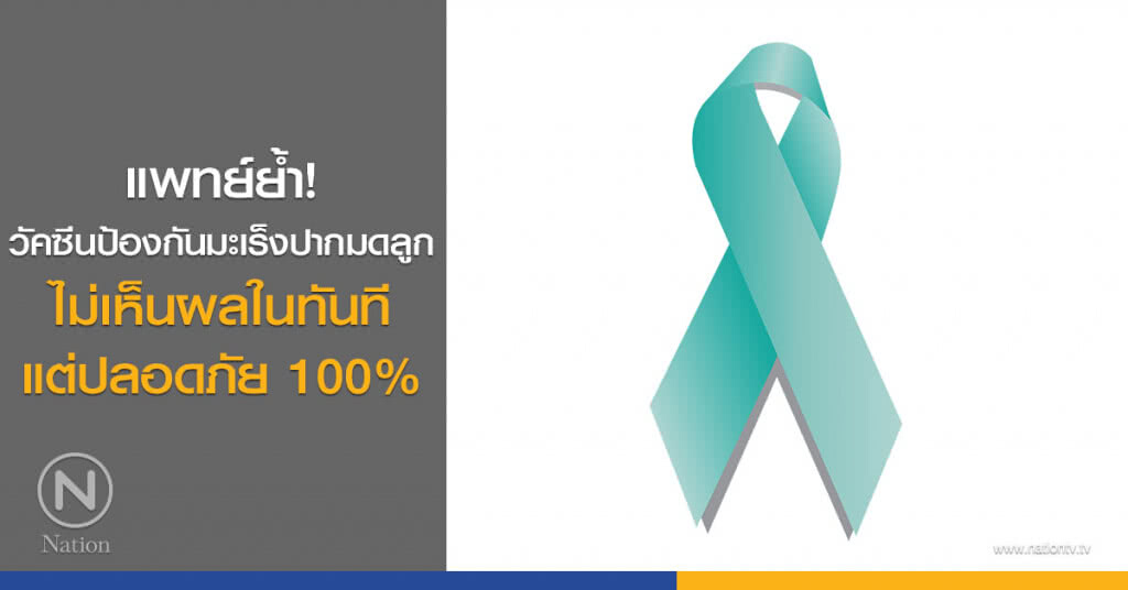 แพทย์ย้ำ! วัคซีนป้องกันมะเร็งปากมดลูกไม่เห็นผลในทันที แต่ปลอดภัย 100%