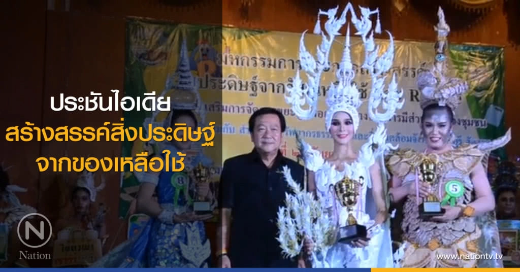 ประชันไอเดีย
สร้างสรรค์สิ่งประดิษฐ์
จากของเหลือใช้ ประชันไอเดีย
สร้างสรรค์สิ่งประดิษฐ์
จากของเหลือใช้