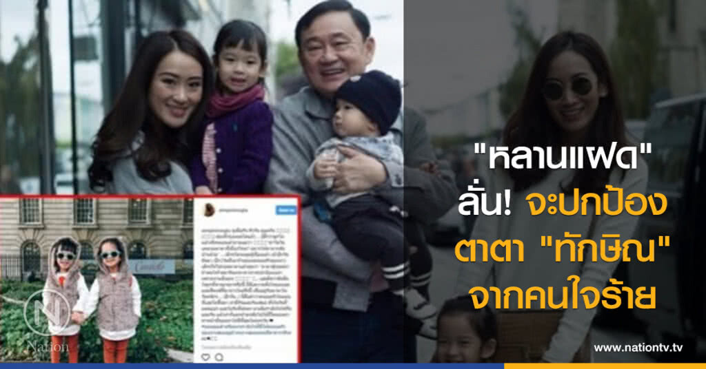 "หลานแฝด" ลั่น! จะปกป้องตาตา "ทักษิณ" จากคนใจร้าย "หลานแฝด" ลั่น! จะปกป้องตาตา "ทักษิณ" จากคนใจร้าย