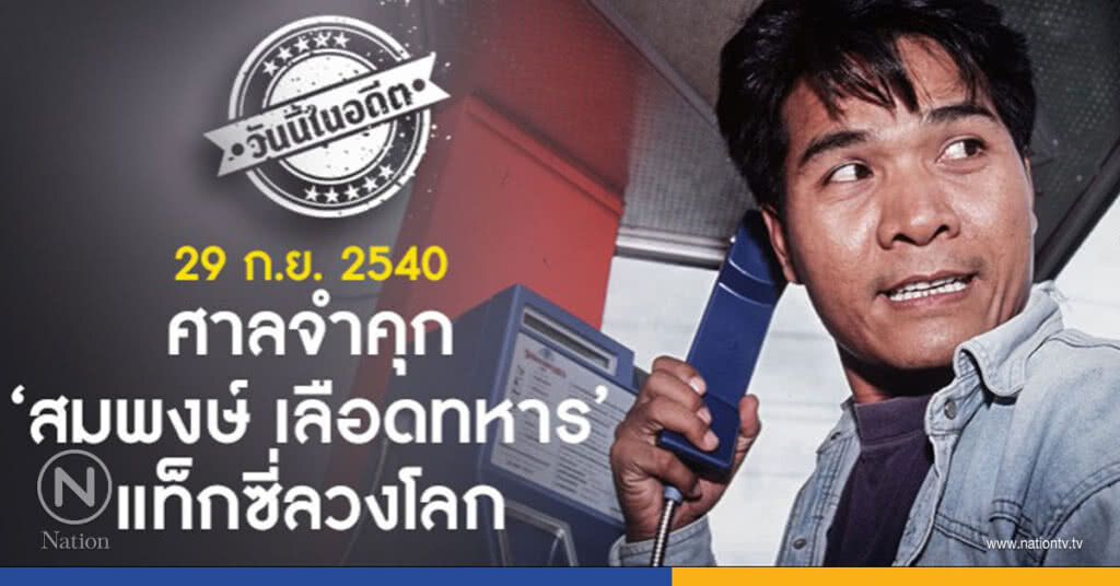 วันนี้ในอดีต ศาลจำคุก "สมพงษ์ เลือดทหาร"แท็กซี่ลวงโลก วันนี้ในอดีต ศาลจำคุก "สมพงษ์ เลือดทหาร"แท็กซี่ลวงโลก