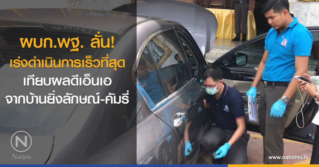 ผบก.พฐ. ลั่นเร่งดำเนินการให้เร็วที่สุด เทียบผลดีเอ็นเอจากบ้านยิ่งลักษณ์-คัมรี่ ผบก.พฐ. ลั่นเร่งดำเนินการให้เร็วที่สุด เทียบผลดีเอ็นเอจากบ้านยิ่งลักษณ์-คัมรี่