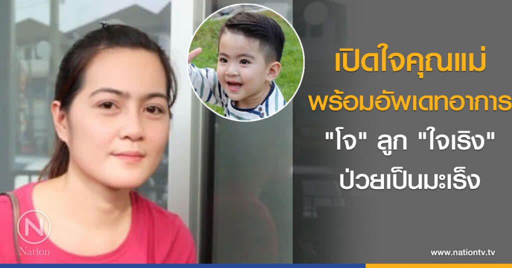 เปิดใจคุณแม่ พร้อมอัพเดทอาการ "โจ" ลูก "ใจเริง" ป่วยเป็นมะเร็ง
