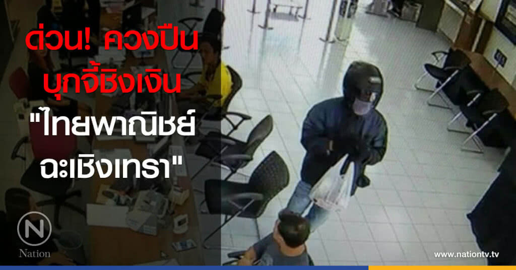 ด่วน! ควงปืนบุกจี้ชิงเงิน "ไทยพาณิชย์ ฉะเชิงเทรา" ด่วน! ควงปืนบุกจี้ชิงเงิน "ไทยพาณิชย์ ฉะเชิงเทรา"