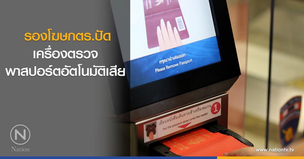 รองโฆษกตร.ปัด เครื่องตรวจพาสปอร์ตอัตโนมัติเสีย รองโฆษกตร.ปัด เครื่องตรวจพาสปอร์ตอัตโนมัติเสีย