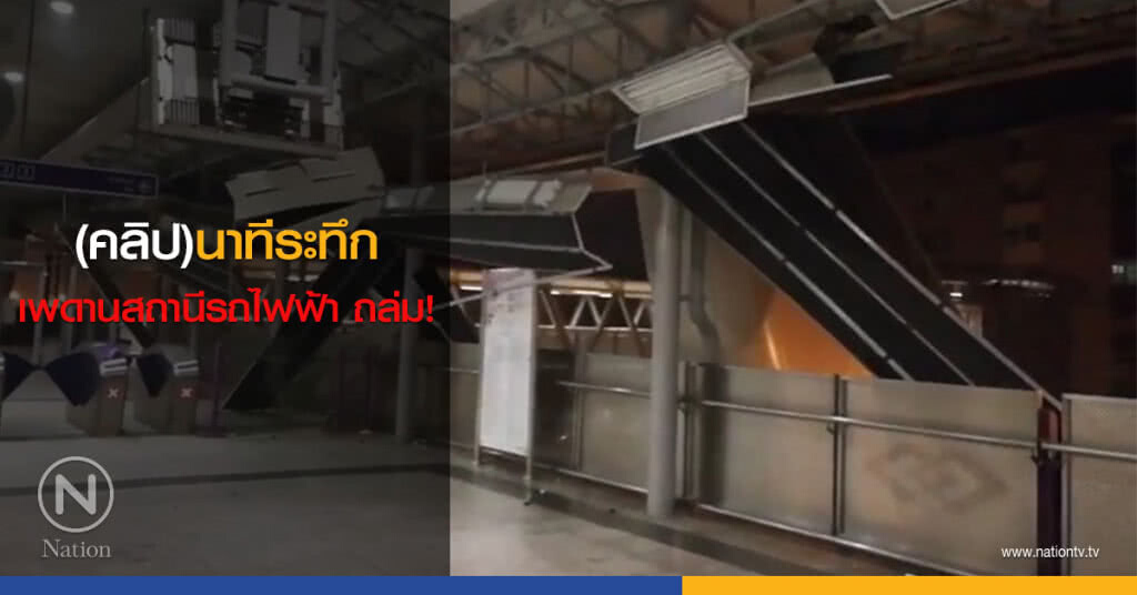 (คลิป)นาทีระทึก เพดานสถานีรถไฟฟ้า(สายสีม่วงบางรักใหญ่) ถล่ม! (คลิป)นาทีระทึก เพดานสถานีรถไฟฟ้า(สายสีม่วงบางรักใหญ่) ถล่ม!