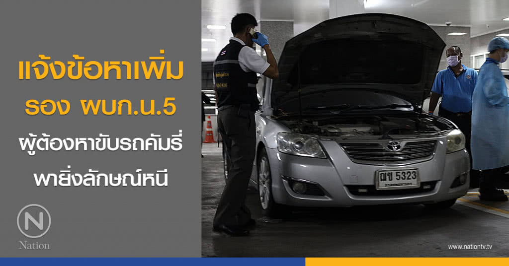 แจ้งข้อหาเพิ่ม รอง ผบก.น.5 ผู้ต้องหาขับรถคัมรี่ พายิ่งลักษณ์หนี แจ้งข้อหาเพิ่ม รอง ผบก.น.5 ผู้ต้องหาขับรถคัมรี่ พายิ่งลักษณ์หนี