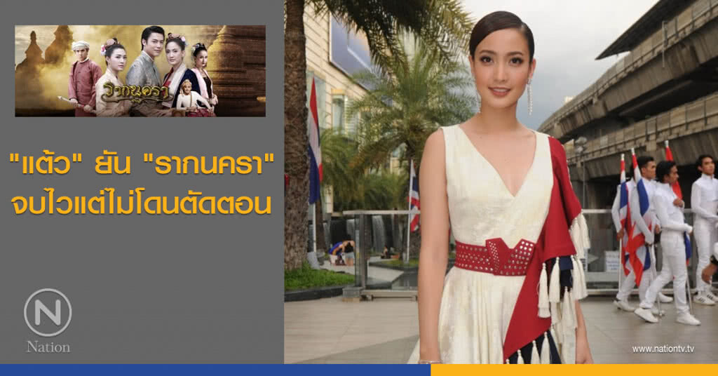 "แต้ว" ยัน "รากนครา" จบไวแต่ไม่โดนตัดตอน "แต้ว" ยัน "รากนครา" จบไวแต่ไม่โดนตัดตอน