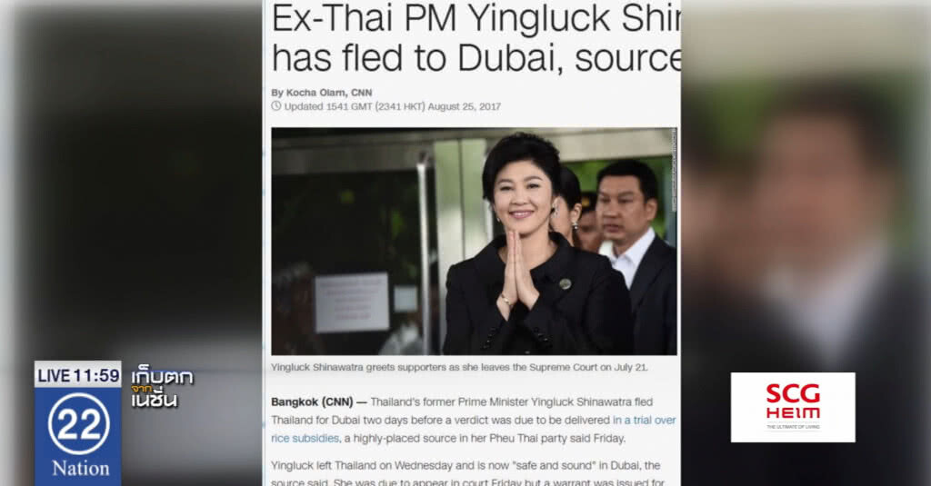 CNN ตีข่าว "ยิ่งลักษณ์" อยู่ลอนดอน ยื่นขอลี้ภัยแล้ว CNN ตีข่าว "ยิ่งลักษณ์" อยู่ลอนดอน ยื่นขอลี้ภัยแล้ว