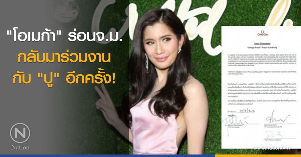 "โอเมก้า" ร่อนจ.ม. กลับมาร่วมงานกับ "ปู" อีกครั้ง! "โอเมก้า" ร่อนจ.ม. กลับมาร่วมงานกับ "ปู" อีกครั้ง!