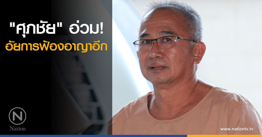 "ศุภชัย" อ่วม! อัยการฟ้องอาญาอีก "ศุภชัย" อ่วม! อัยการฟ้องอาญาอีก