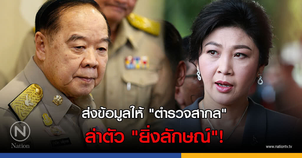 "บิ๊กป้อม" บอกปัด ไม่รู้! "ยิ่งลักษณ์" บินจาก "ดูไบ" ไป "อังกฤษ"? เร่งประสาน "ตำรวจสากล" ติดตามตัว
