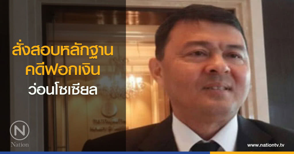 สั่งสอบหลักฐานคดีฟอกเงินว่อนโซเซียล สั่งสอบหลักฐานคดีฟอกเงินว่อนโซเซียล