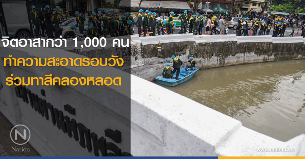 จิตอาสากว่า 1,000 คน ทำความสะอาดรอบวัง จิตอาสากว่า 1,000 คน ทำความสะอาดรอบวัง
