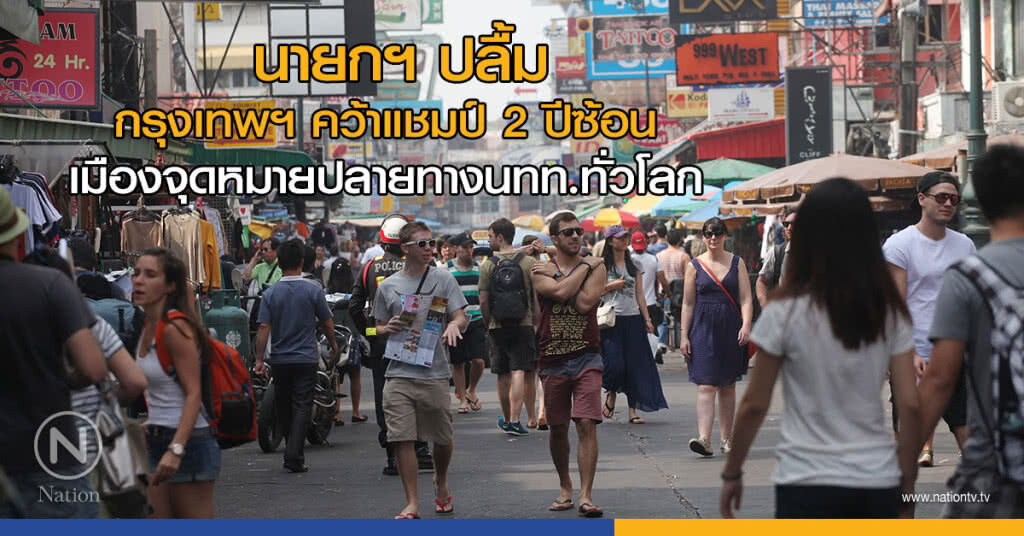 นายกฯ ปลื้มกรุงเทพฯ คว้าแชมป์ 2 ปีซ้อน เมืองจุดหมายปลายทางนทท.ทั่วโลก