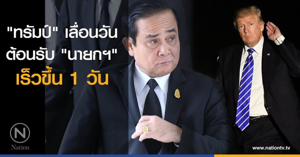"ทรัมป์" เลื่อนวันต้อนรับ "นายกฯ" "ทรัมป์" เลื่อนวันต้อนรับ "นายกฯ"
