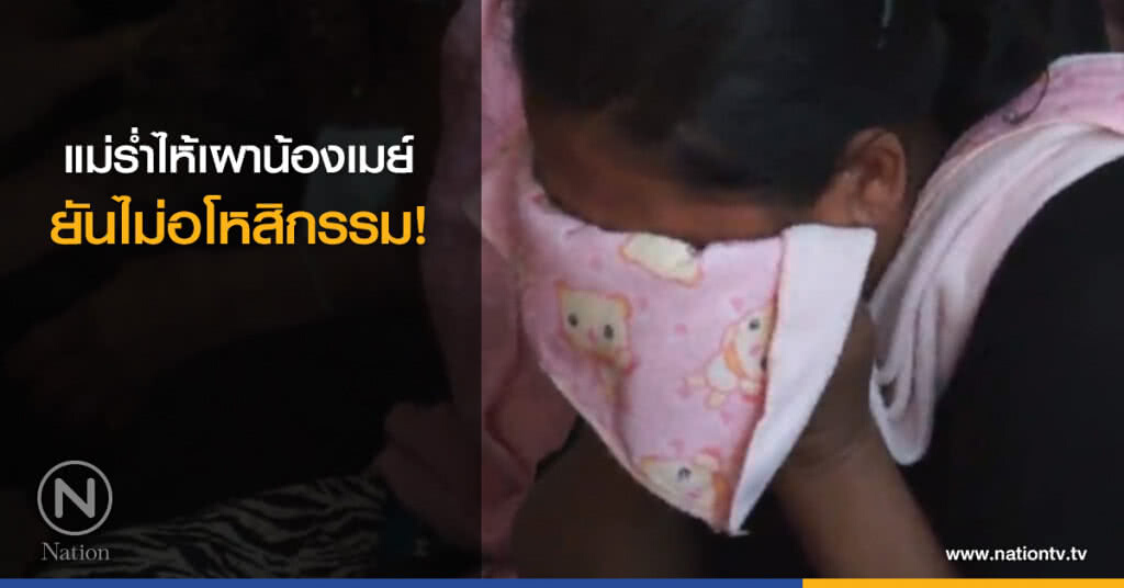 แม่ร่ำไห้เผาน้องเมย์ ยันไม่อโหสิกรรม! แม่ร่ำไห้เผาน้องเมย์ ยันไม่อโหสิกรรม!