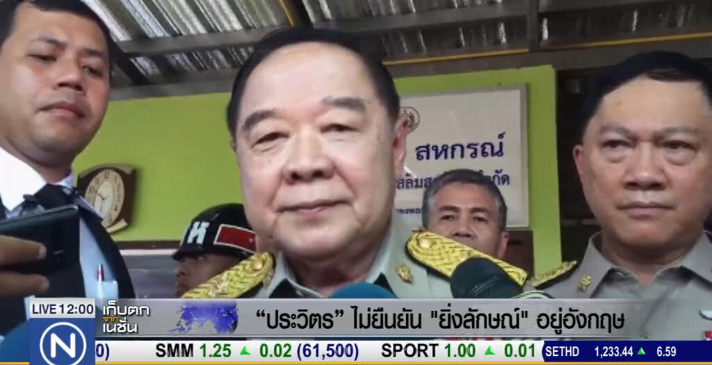 "บิ๊กป้อม" ไม่ยืนยัน "ยิ่งลักษณ์" อยู่อังกฤษ "บิ๊กป้อม" ไม่ยืนยัน "ยิ่งลักษณ์" อยู่อังกฤษ