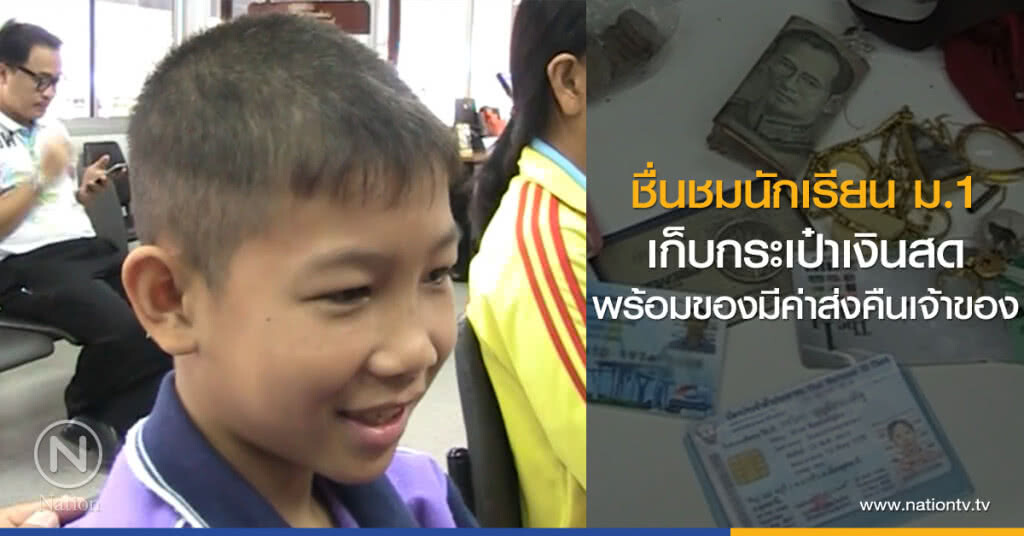 ชื่นชมนักเรียน ม.1
เก็บกระเป๋าเงินสด
พร้อมของมีค่าส่งคืนเจ้าของ ชื่นชมนักเรียน ม.1
เก็บกระเป๋าเงินสด
พร้อมของมีค่าส่งคืนเจ้าของ