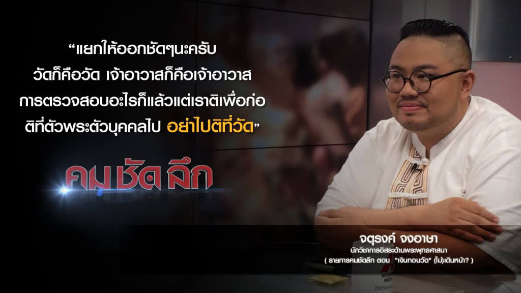 คม-ชัด-ลึก "เงินทอนวัด" (ไม่)เดินหน้า? คม-ชัด-ลึก "เงินทอนวัด" (ไม่)เดินหน้า?