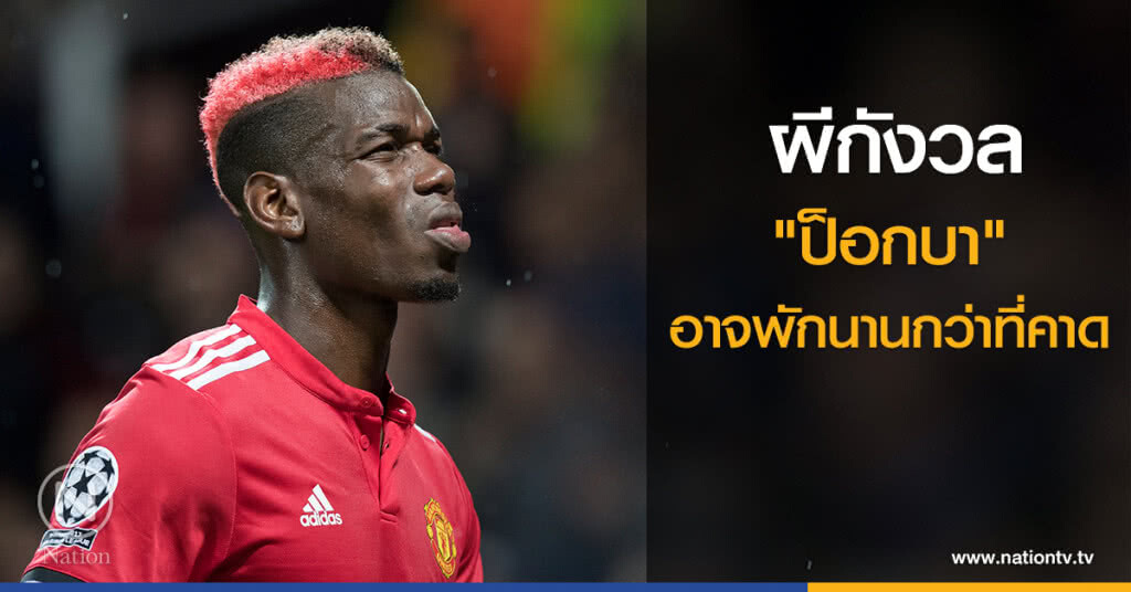 ผีกังวล "ป็อกบา" อาจพักนานกว่าที่คาด ผีกังวล "ป็อกบา" อาจพักนานกว่าที่คาด