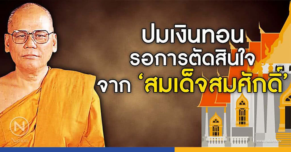 ปมเงินทอน รอการตัดสินใจ จาก "สมเด็จสมศักดิ์" ปมเงินทอน รอการตัดสินใจ จาก "สมเด็จสมศักดิ์"