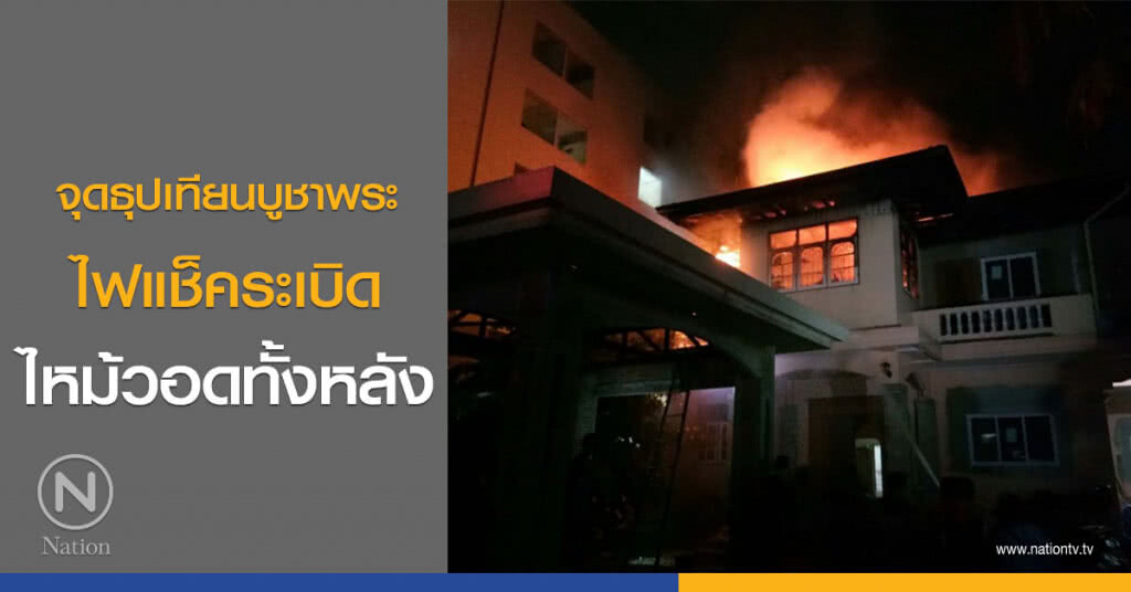 จุดธุปเทียนบูชาพระไฟแช็คระเบิดวอดทั้งหลัง