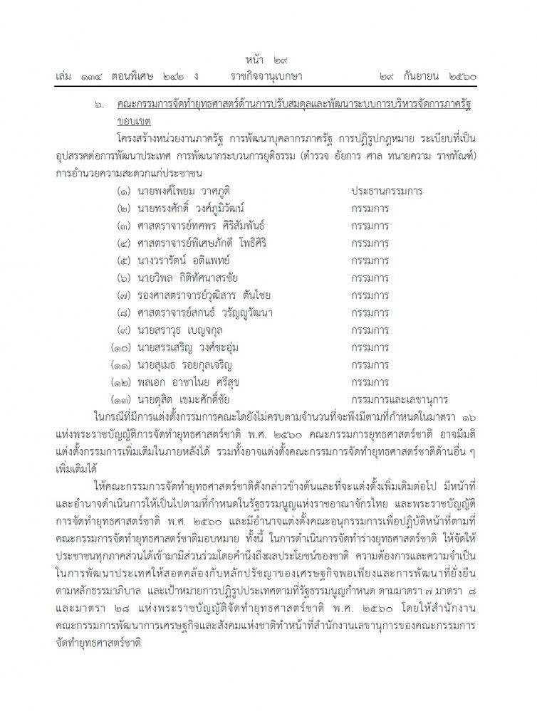แต่งตั้งคณะกรรมการจัดทํายุทธศาสตร์ชาติ 6 ด้าน