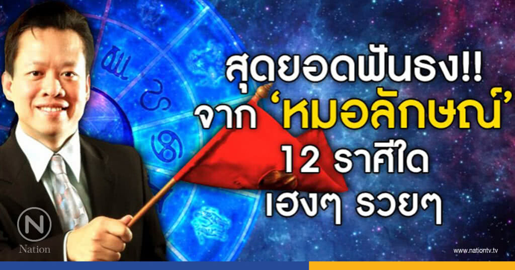 สุดยอดฟันธง!!!จาก "หมอลักษณ์" 12 ราศีใด เฮงๆ รวยๆ สุดยอดฟันธง!!!จาก "หมอลักษณ์" 12 ราศีใด เฮงๆ รวยๆ