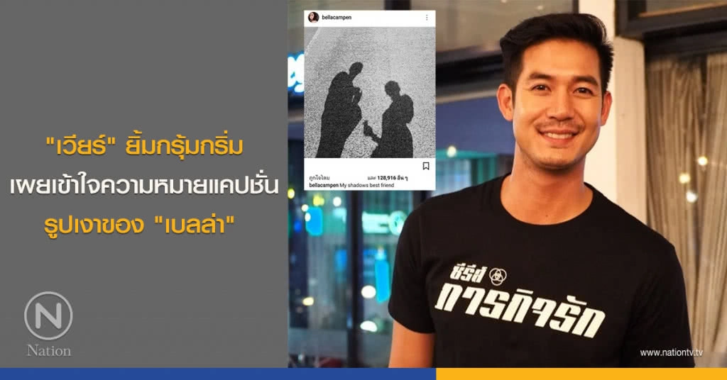 "เวียร์" ยิ้มกรุ้มกริ่ม เผยเข้าใจความหมายแคปชั่นรูปเงาของ "เบลล่า"