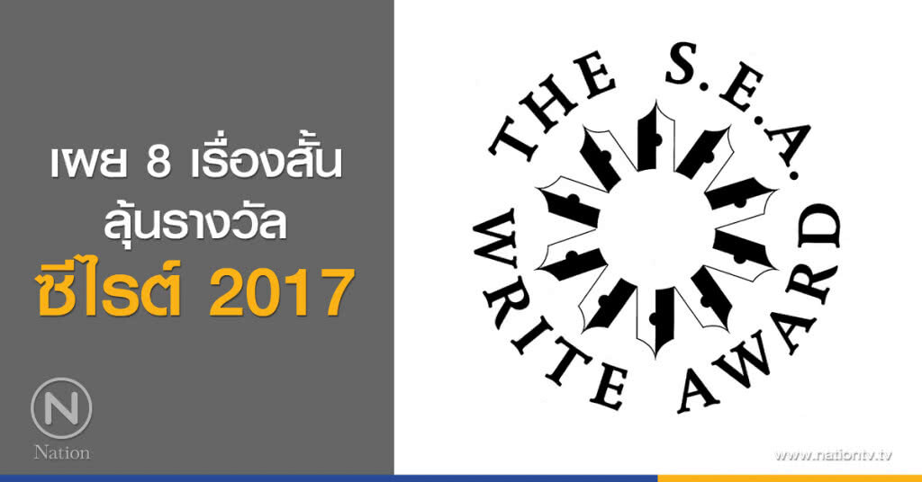 เผย 8 เรื่องสั้น
ลุ้นรางวัลซีไรต์ 2017