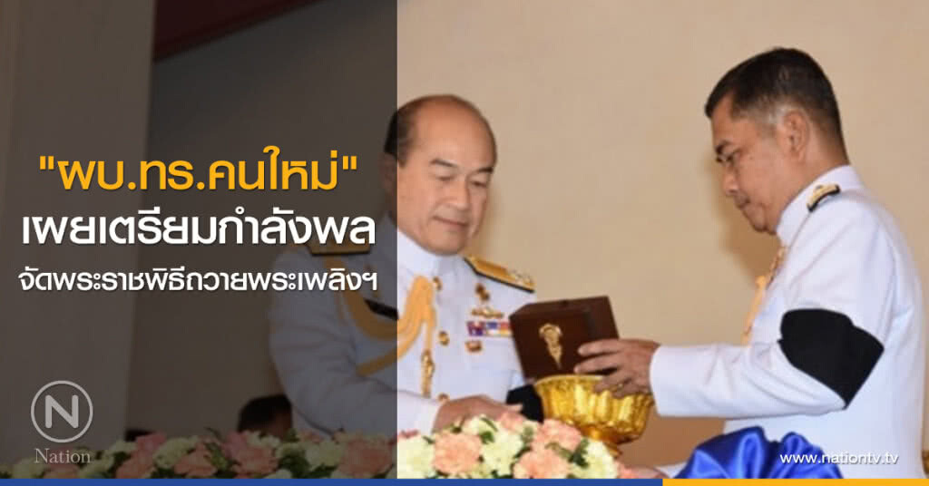 "ผบ.ทร.คนใหม่"เผยเตรียมกำลังพลจัดพระราชพิธีถวายพระเพลิงฯ "ผบ.ทร.คนใหม่"เผยเตรียมกำลังพลจัดพระราชพิธีถวายพระเพลิงฯ