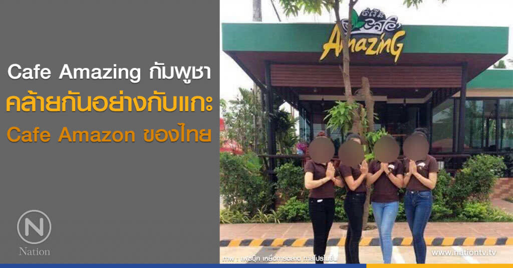 Cafe Amazing กัมพูชา
คล้ายกันอย่างกับแกะ
Cafe Amazon ของไทย Cafe Amazing กัมพูชา
คล้ายกันอย่างกับแกะ
Cafe Amazon ของไทย