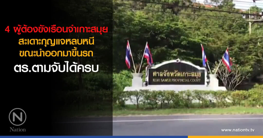 4 ผู้ต้องขังเรือนจำเกาะสมุย สะเดาะกุญแจหลบหนี ขณะนำออกมาขึ้นรถจากห้องควบคุมของศาลจังหวัดเกาะสมุย