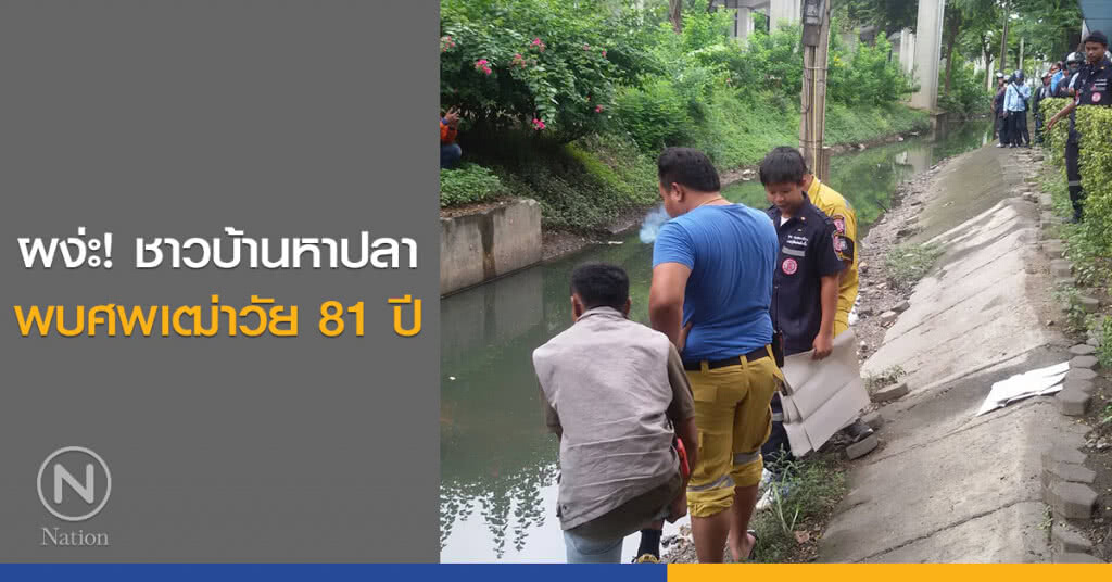 ผง่ะ! ชาวบ้านหาปลาพบศพเฒ่าวัย 81 ปี