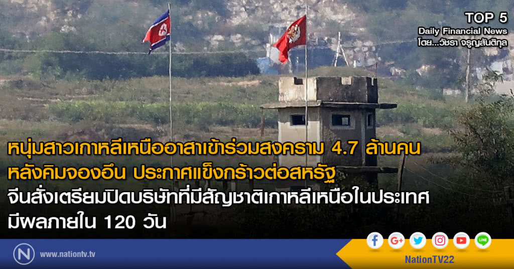 หนุ่มสาวเกาหลีเหนือขอเข้าร่วมสงคราม 4.7 ล้านคน หลัง คิมจองอึน ประกาศแข็งกร้าวต่อสหรัฐ
