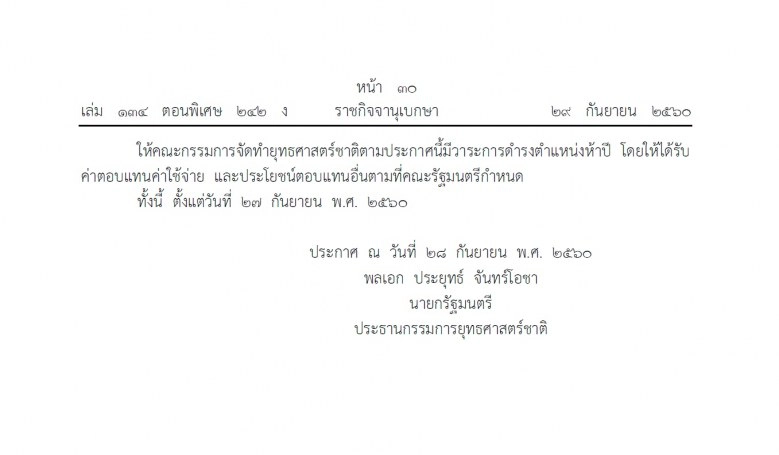 แต่งตั้งคณะกรรมการจัดทํายุทธศาสตร์ชาติ 6 ด้าน