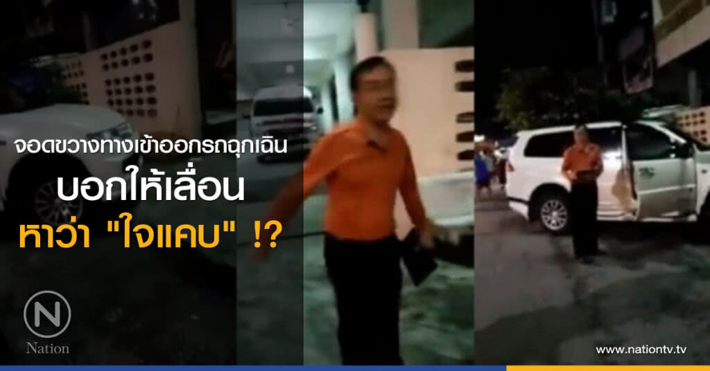 จอดขวางทางเข้าออกรถฉุกเฉิน บอกให้เลื่อนหาว่า "ใจแคบ" !?