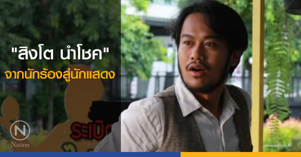 'สิงโต นำโชค' จากนักร้องสู่นักแสดง
