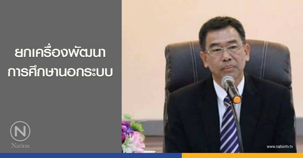 ยกเครื่องพัฒนาการศึกษานอกระบบ ยกเครื่องพัฒนาการศึกษานอกระบบ