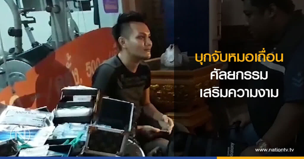 บุกจับหมอเถื่อน
ศัลยกรรมเสริมความงาม