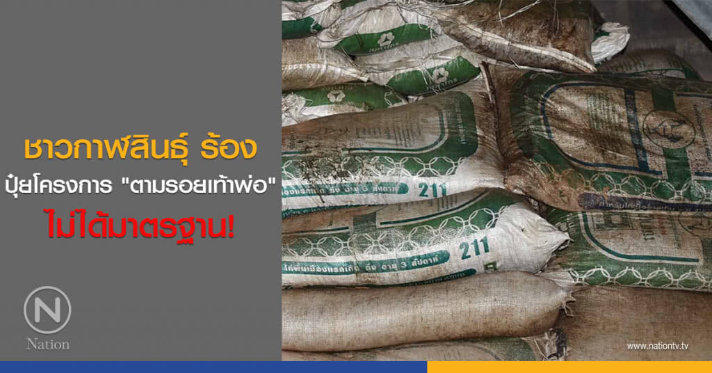 ชาวกาฬสินธุ์ ร้องปุ๋ยโครงการ "ตามรอยเท้าพ่อ" ไม่ได้มาตรฐาน! ชาวกาฬสินธุ์ ร้องปุ๋ยโครงการ "ตามรอยเท้าพ่อ" ไม่ได้มาตรฐาน!