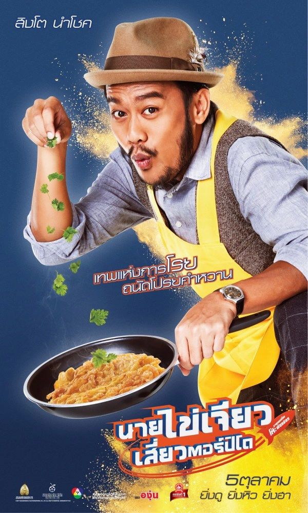 'สิงโต นำโชค' จากนักร้องสู่นักแสดง