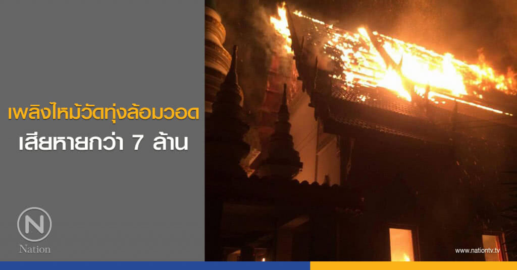 เพลิงไหม้วัดทุ่งล้อมวอด เสียหายกว่า 7 ล้าน
