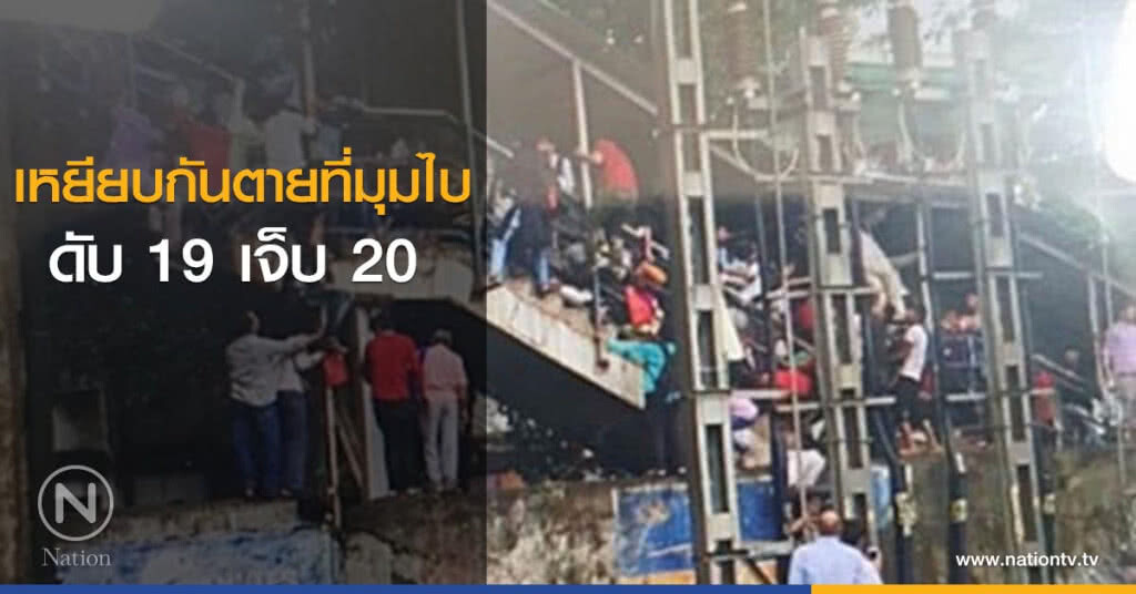 เหยียบกันตายที่มุมไบ ดับ 19 เจ็บ 20 เหยียบกันตายที่มุมไบ ดับ 19 เจ็บ 20