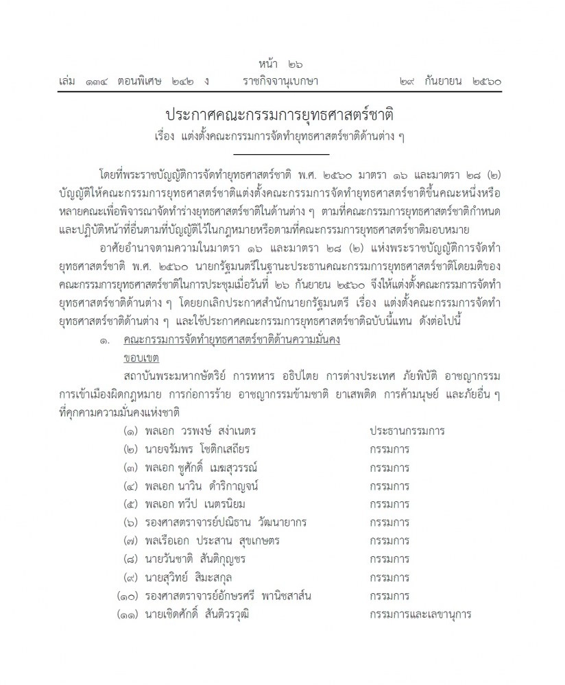 แต่งตั้งคณะกรรมการจัดทํายุทธศาสตร์ชาติ 6 ด้าน