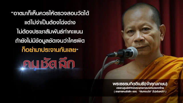 คม-ชัด-ลึก  "เงินทอนวัด" (ไม่)เดินหน้า?